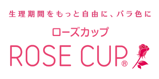 生理期間をもっと自由に、バラ色に ローズカップ ROSE CUP