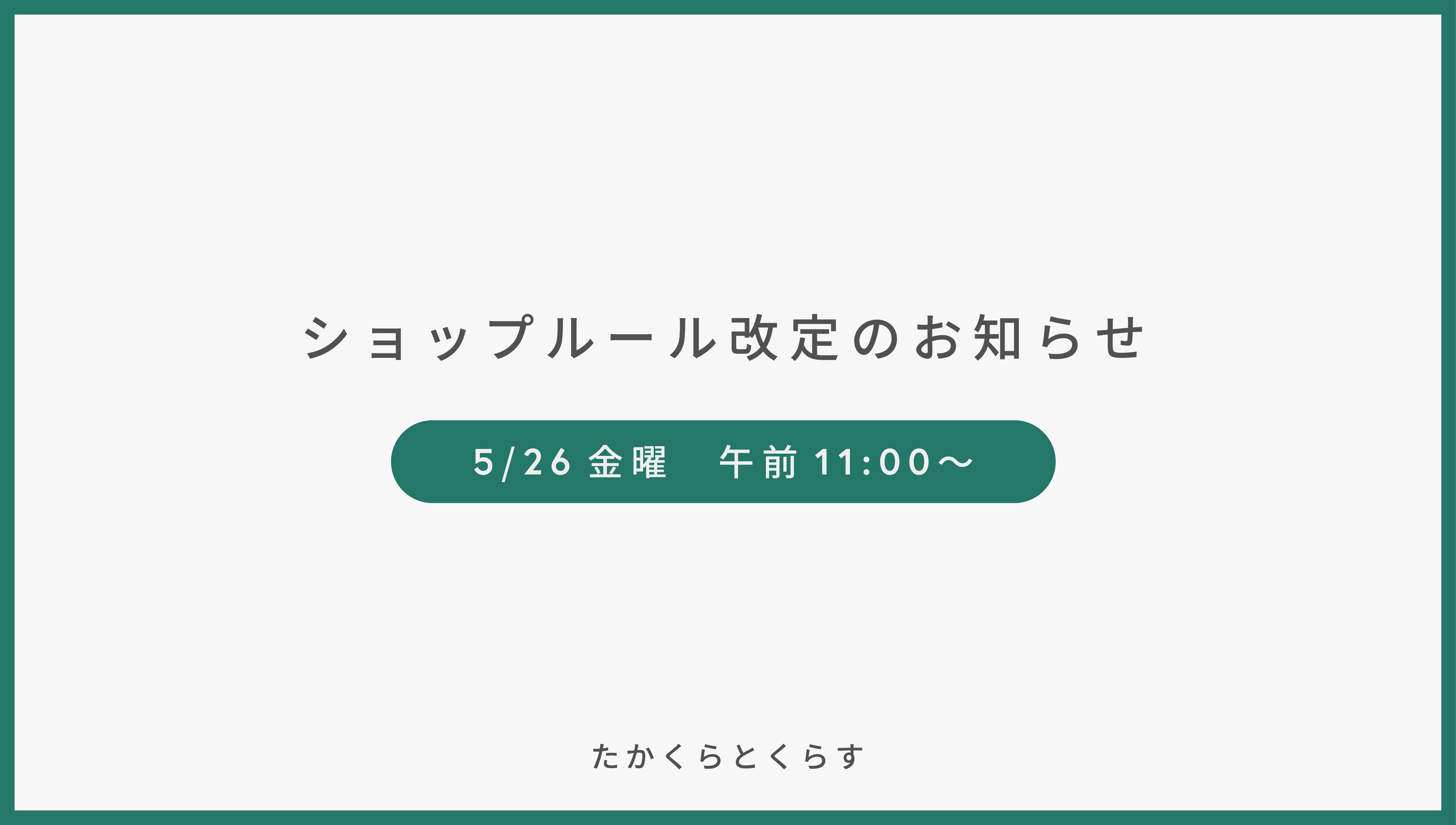 ショップルール変更のお知らせ