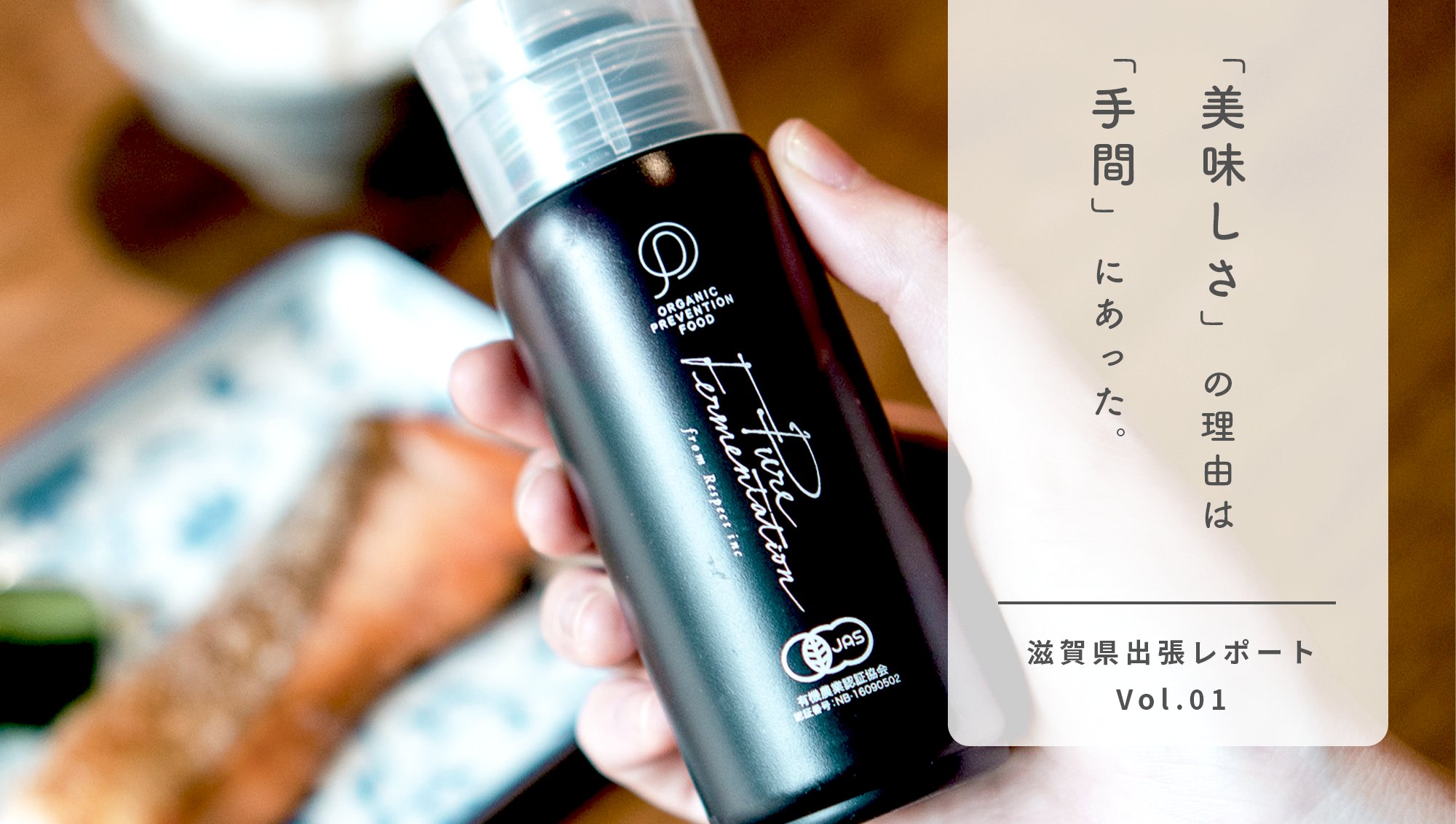 有機植物発酵エキスの「凄さ」の理由は「手間」にあった。