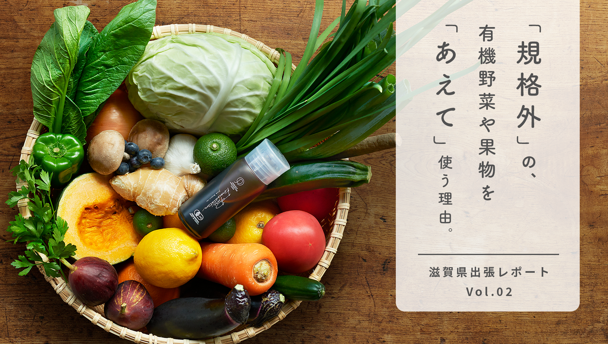 「規格外」の有機野菜や果物を「あえて」使う理由。
