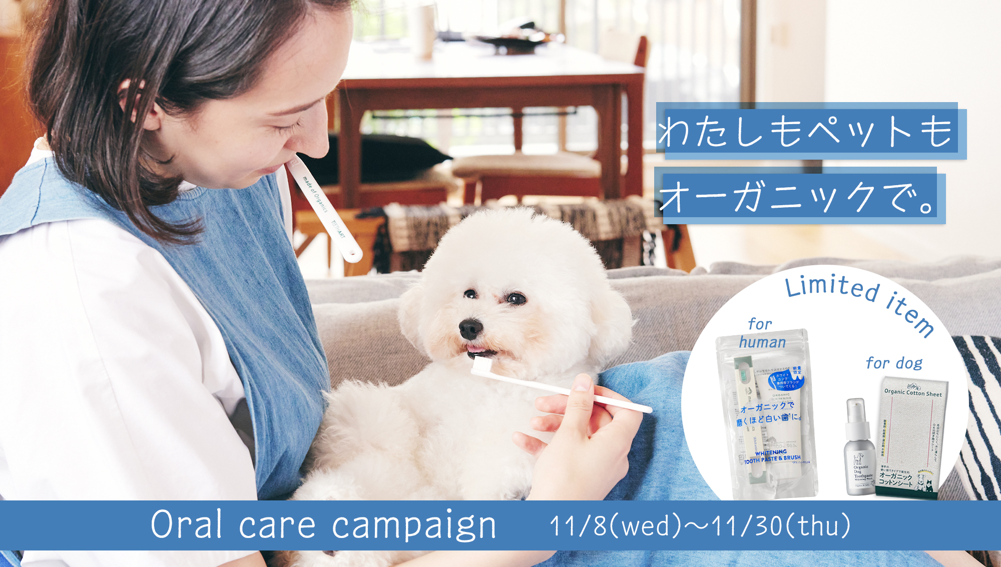 11月8日は『いい歯の日』。オーラルケアは、わたしもペットもオーガニックで。