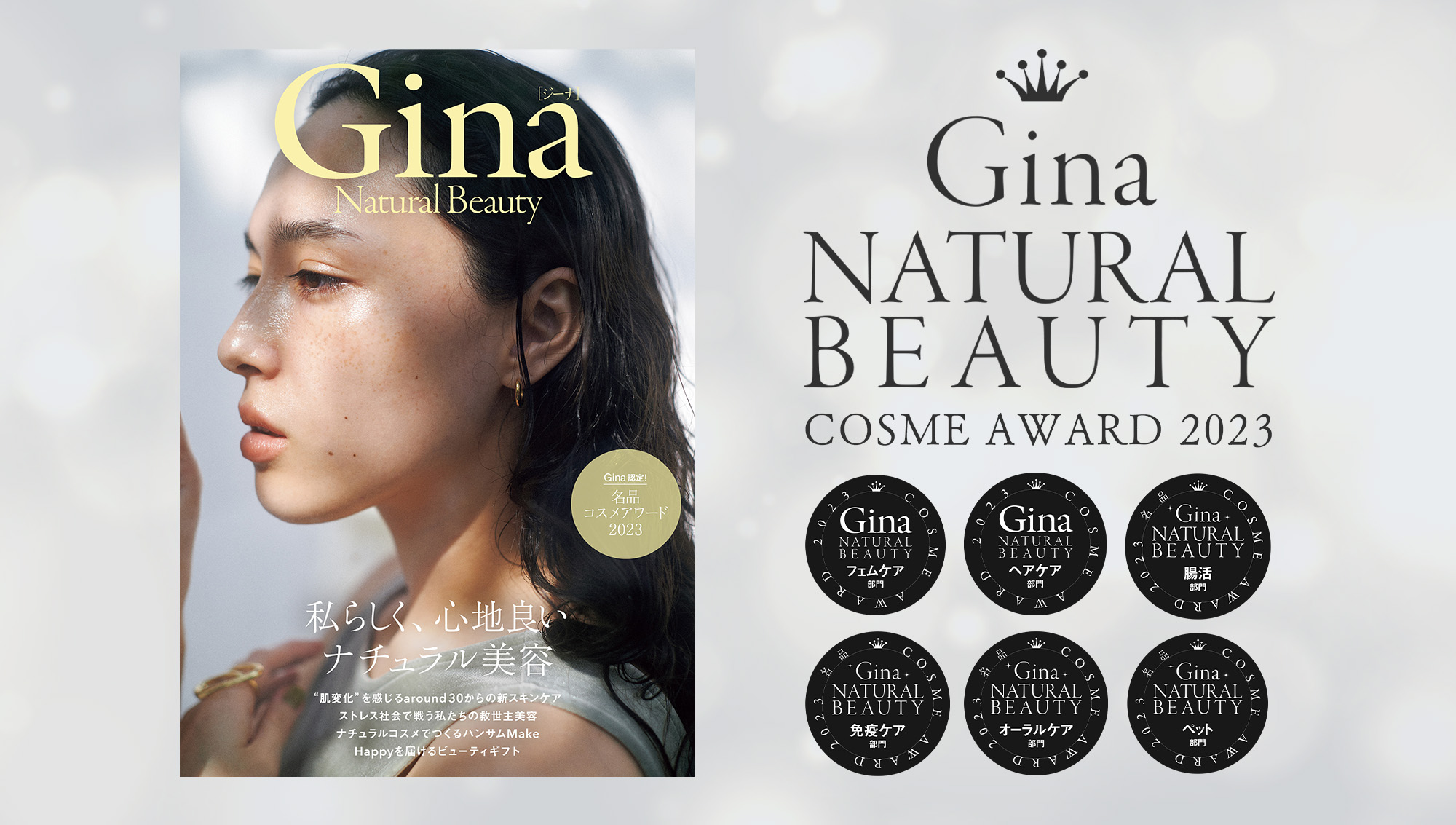 「Gina認定！名品コスメアワード2023」で、たかくらアイテム多数受賞！