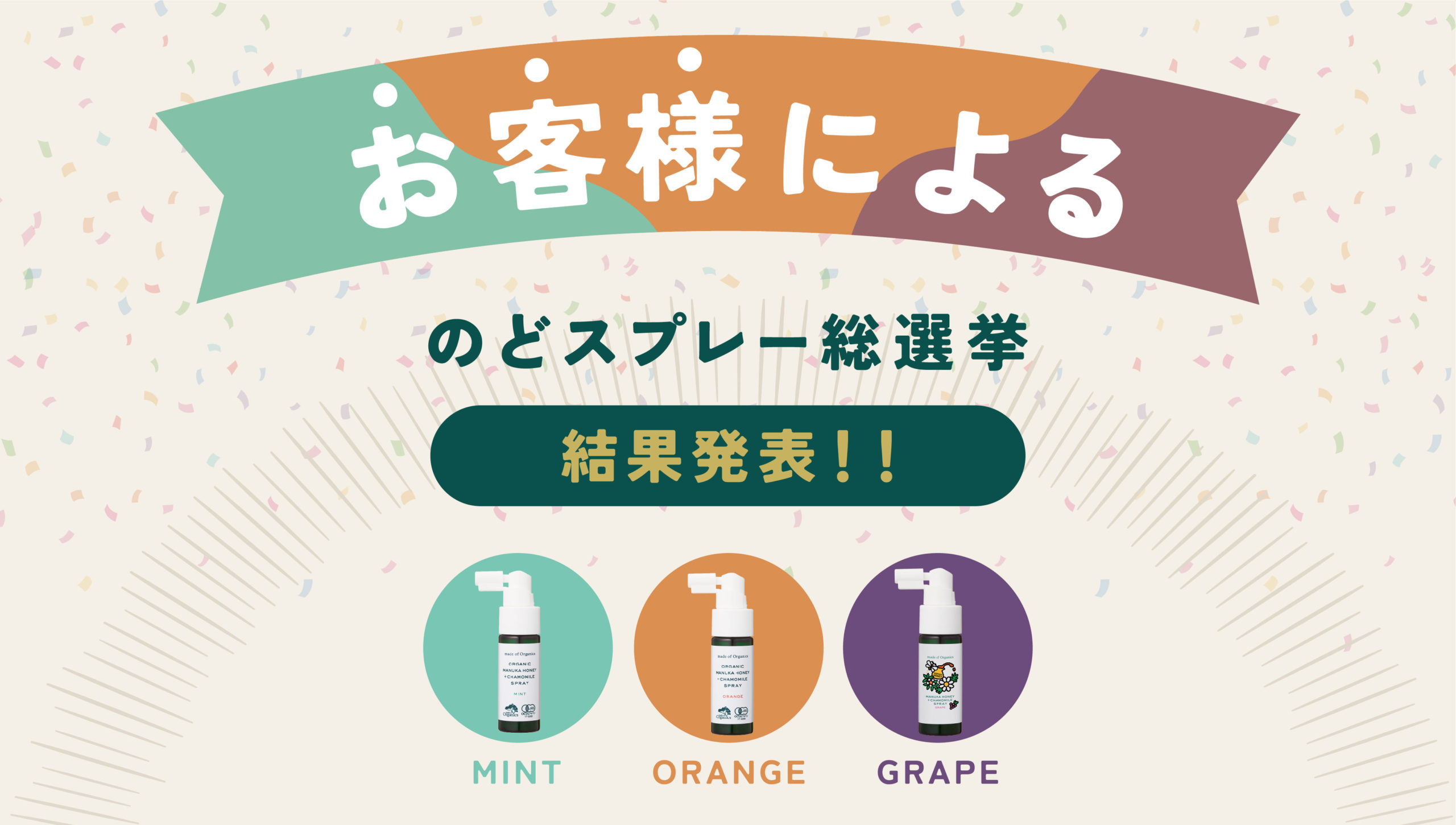 お客様のお気に入りの味は？｜のどスプレーお客様総選挙2023！