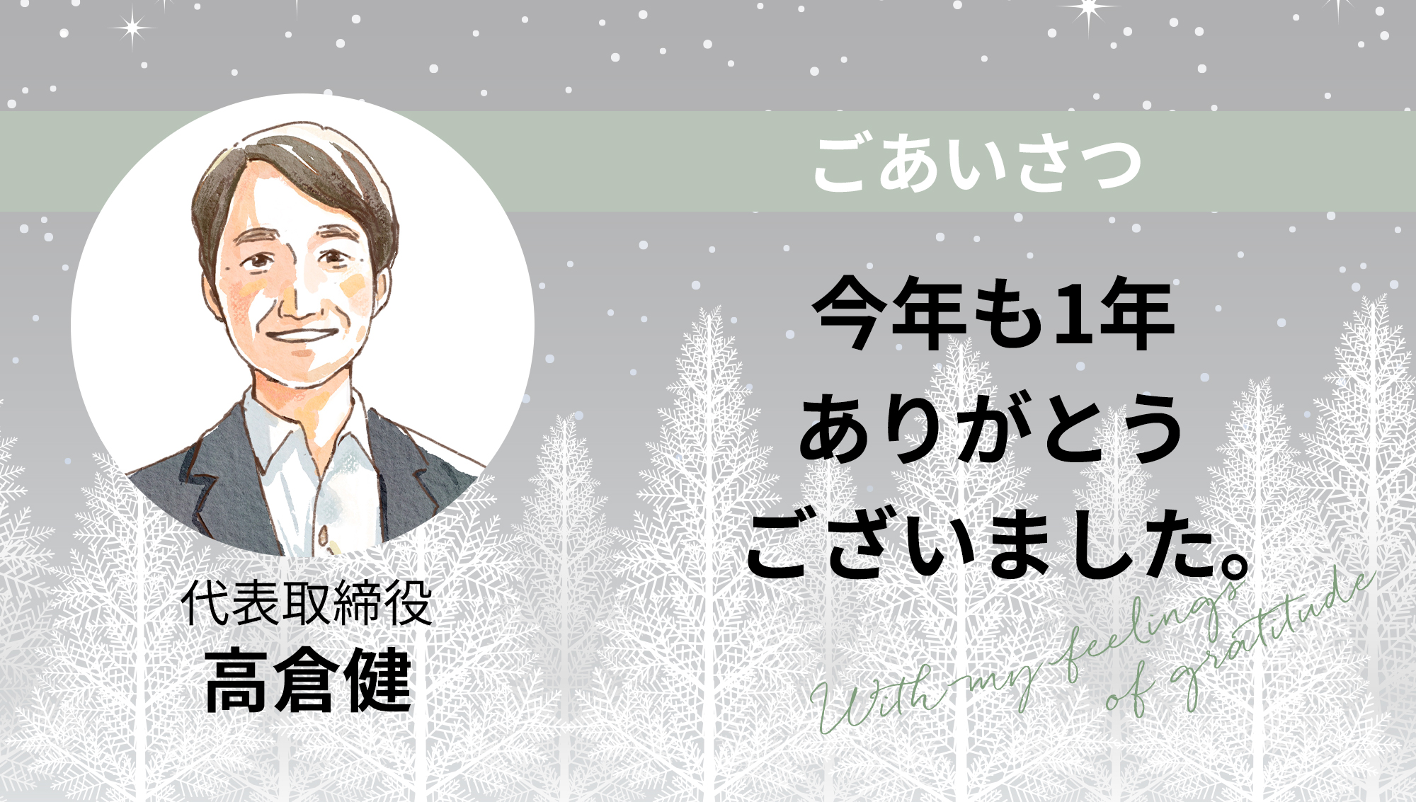 代表 高倉健から、皆様へ｜今年も1年ありがとうございました。