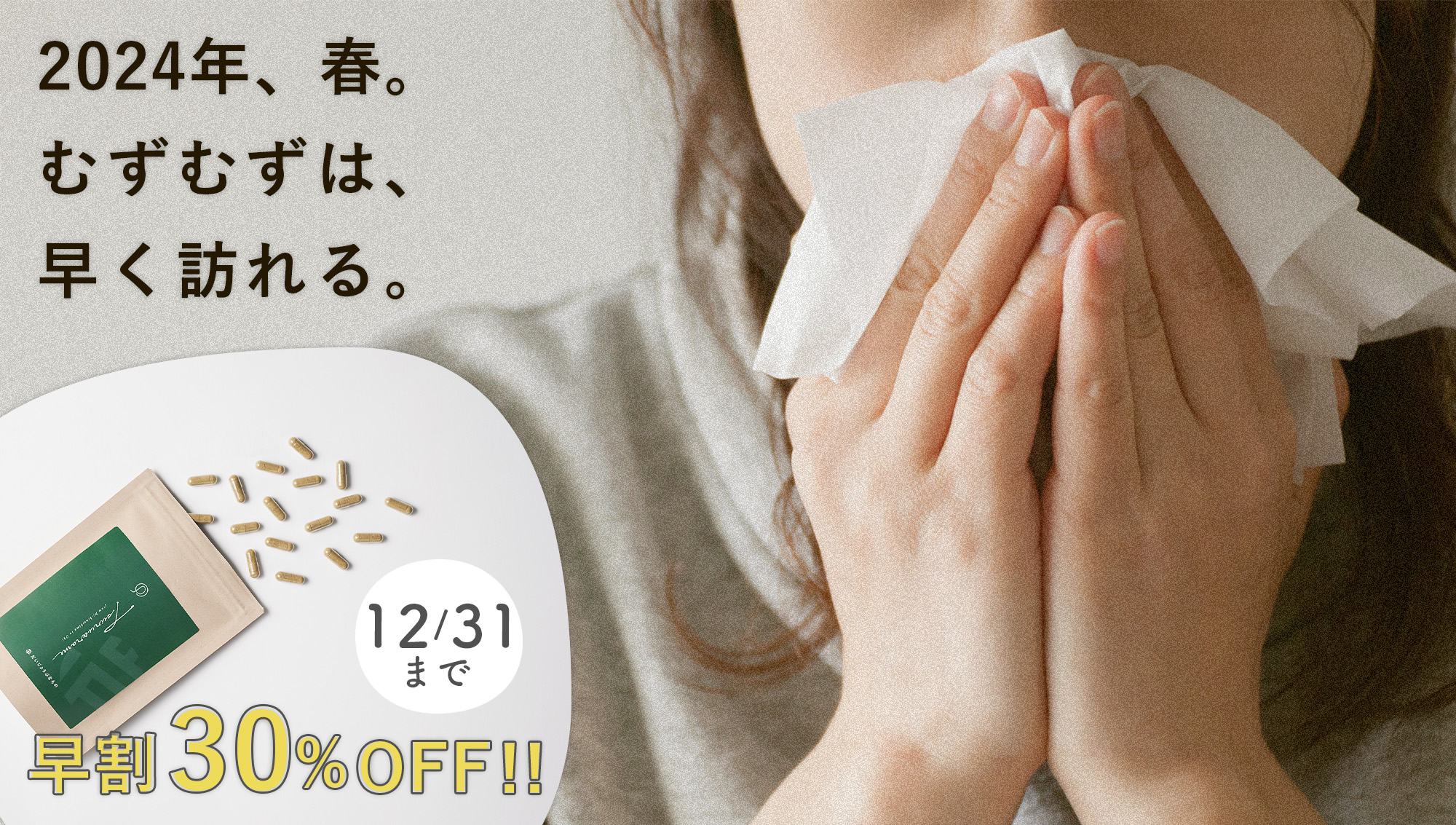 【早割30%OFF】2024年春の飛散開始は早まる。