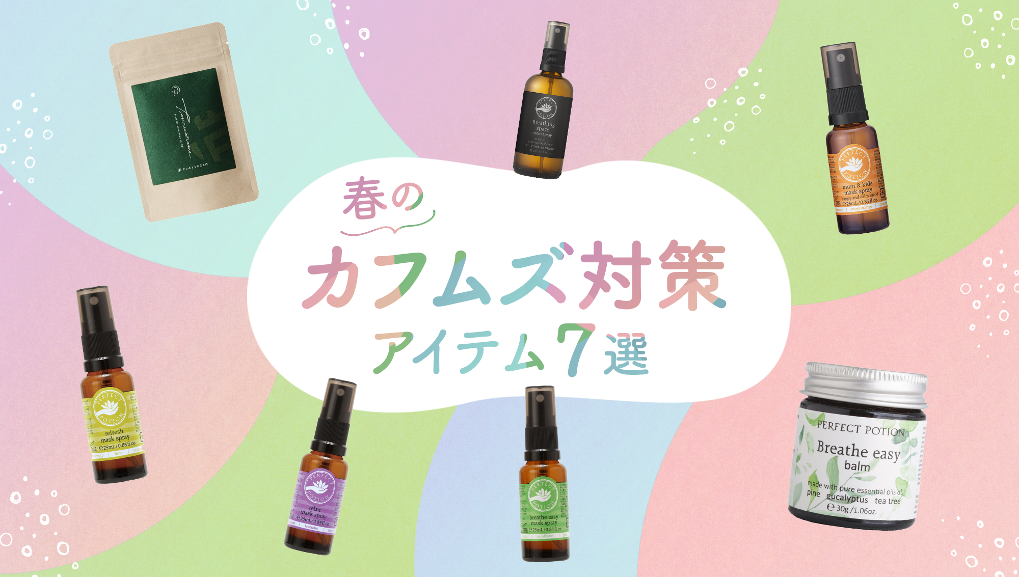 〈春のカフムズ対策アイテム７選！〉副作用がないインナーケアと、心地よく過ごすアウターケアをご紹介。