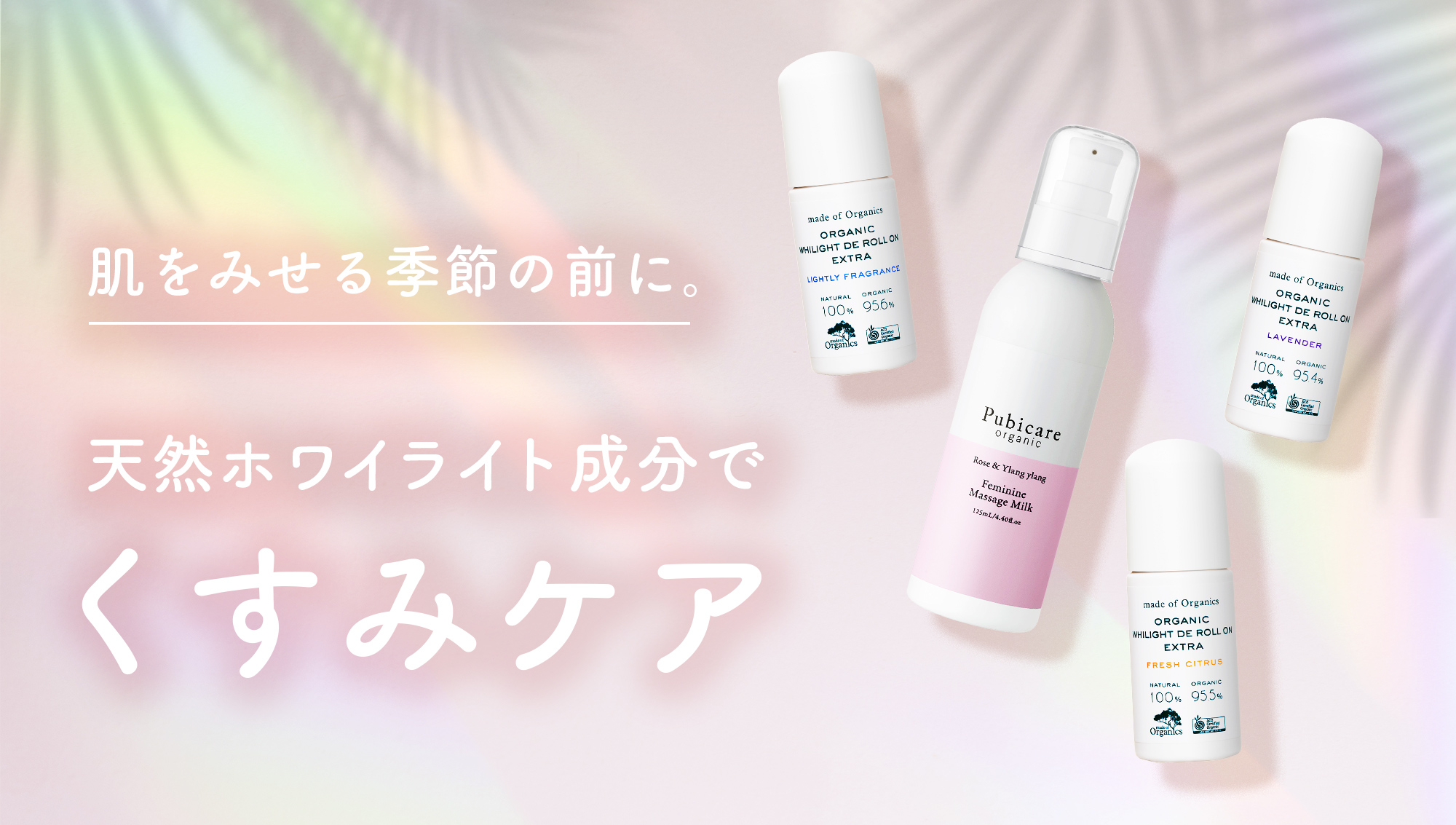 肌をみせる季節の前に！天然ホワイライト成分でかなえるお肌のくすみケア