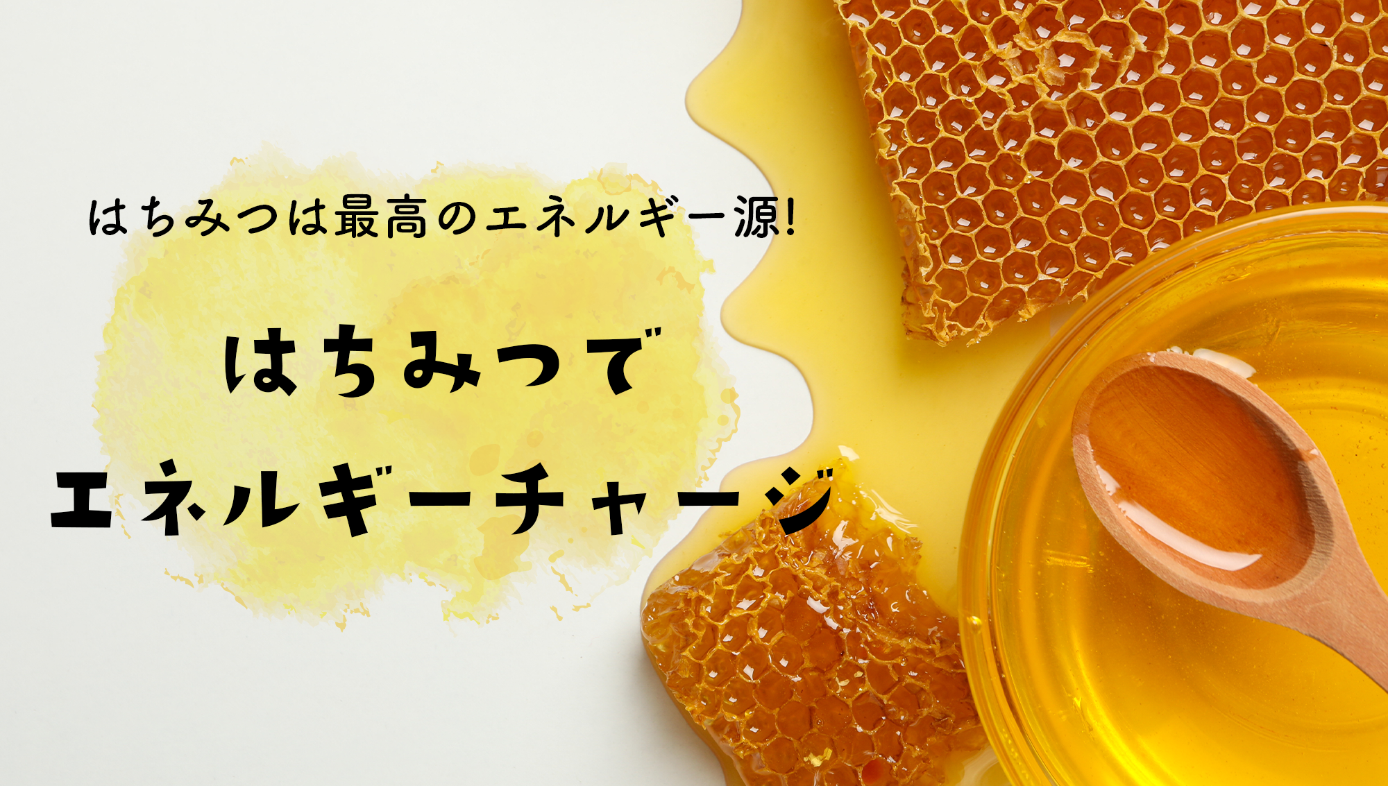 猛暑を乗りきるために。はちみつでエネルギーチャージ！
